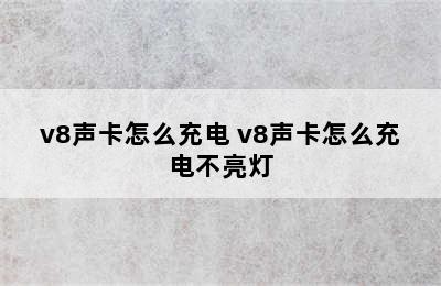 v8声卡怎么充电 v8声卡怎么充电不亮灯